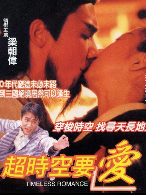 超时空要爱在线观看